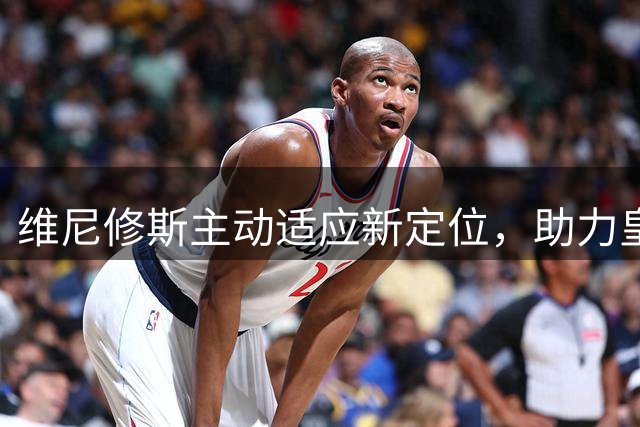 维尼修斯主动适应新定位，助力皇马持续闪耀