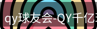 qy球友会
